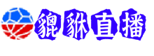 貔貅直播